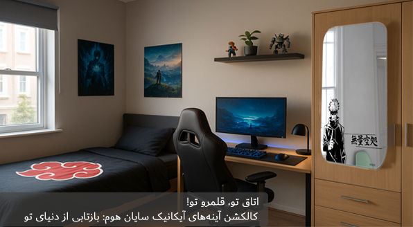 آینه آیکانیک درب کمد سایان هوم