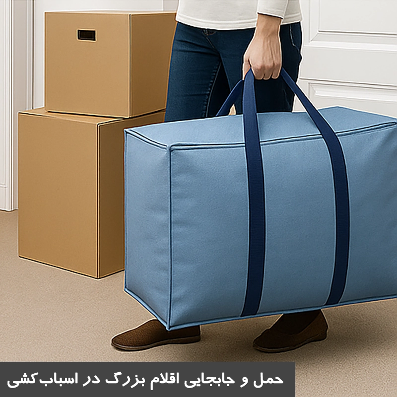 کاربرد ساک برزنتی چندمنظوره سایز خیلی بزرگ