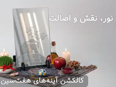 آینه رومیزی هفت سین