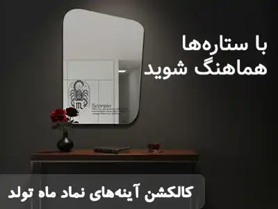 آینه دیواری سایان هوم کالکشن نماد ماه تولد