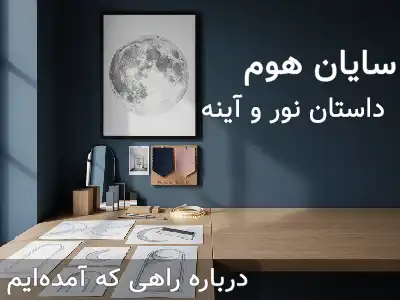درباره سایان هوم