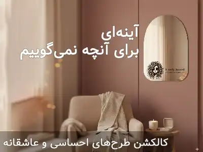 آینه دیواری سایان هوم کالکشن طرح های احساسی و عاشقانه