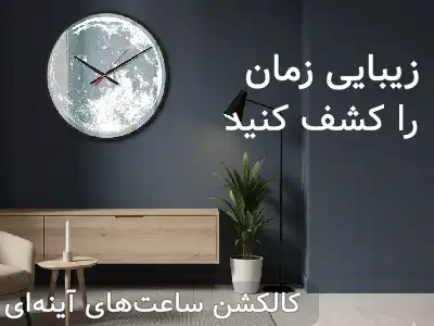 ساعت آینه ای سایان هوم