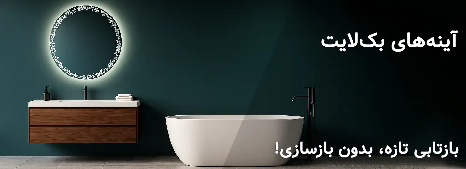 آینه بک لایت