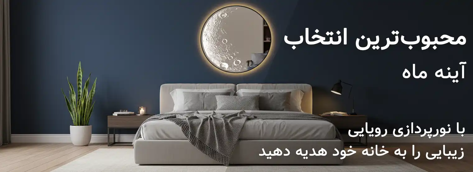 آینه ماه سایان هوم